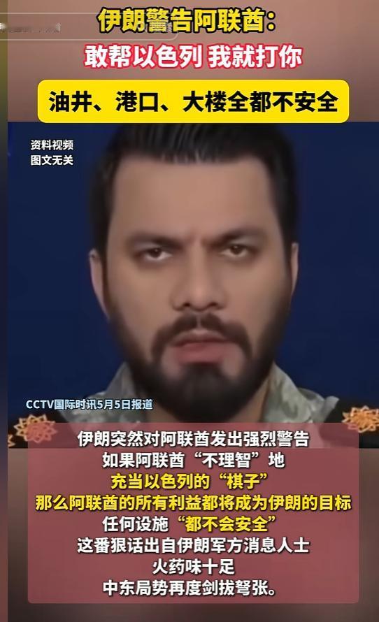 伊朗警告阿联酋！国际时讯5月5日报道，伊朗对阿联酋发出强烈警告，敢帮以色列，我就