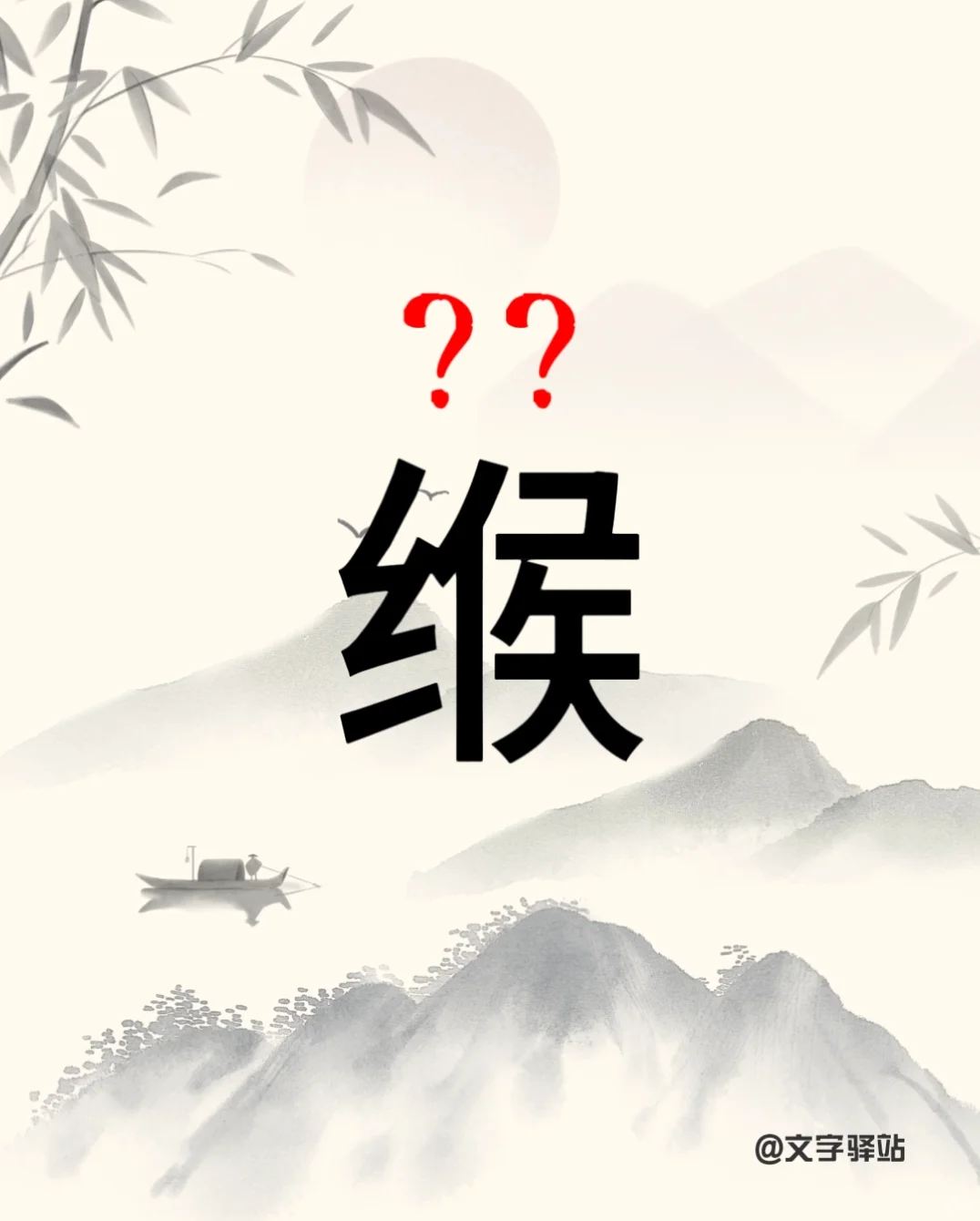 “缑”字你读对了吗
