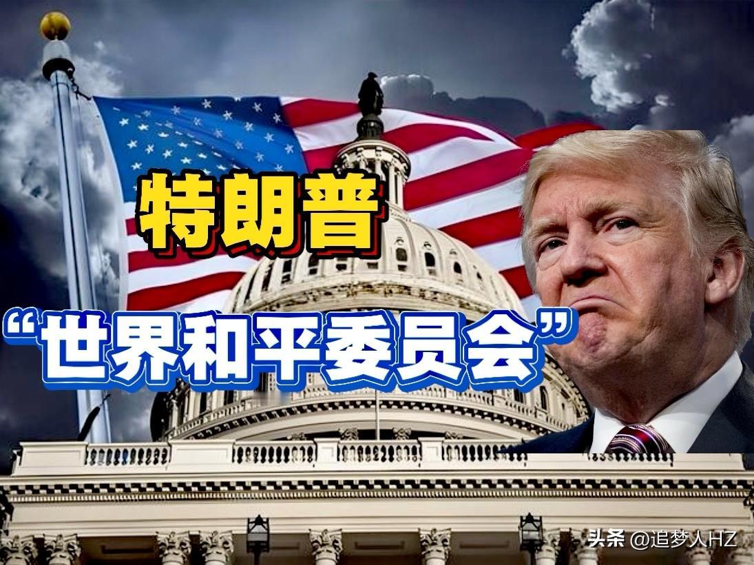 特朗普自曝野心，特朗普的“世界和平委员会”，就是另起炉灶取代联合国。

可以说是