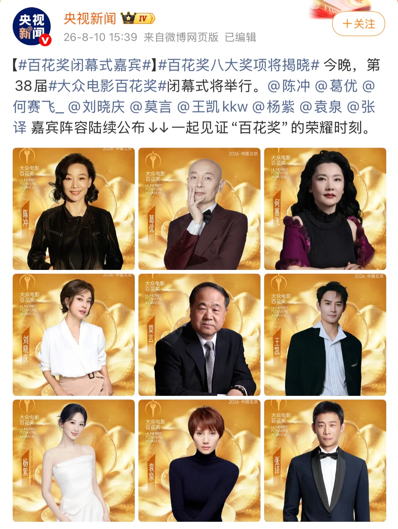 百花奖闭幕式嘉宾阵容这才是我想看的演员合集
