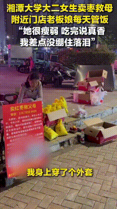 山东街头暖心一幕：懂事女孩卖枣救家，众人接力送温暖
 19岁湘潭大学大二女生杨焕