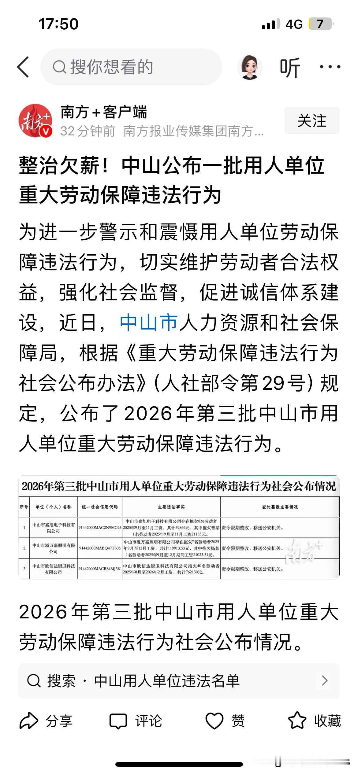 中山市做的很好。欠薪的企业，严重违反《劳动法》的企业就应该公布出来通报。不能让工