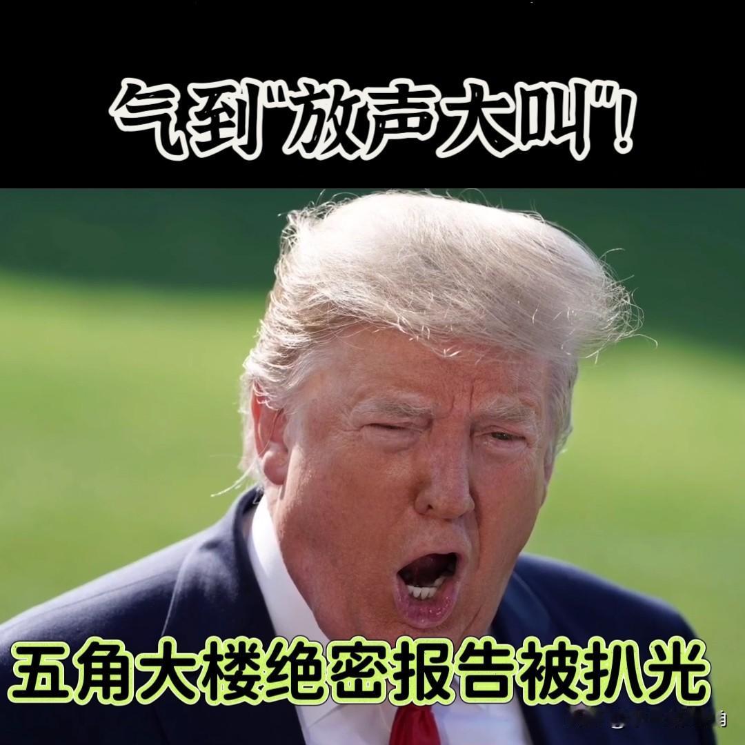 这回是彻底装不下去了，老底都被《纽约时报》给扒了。

五角大楼的绝密报告承认：介