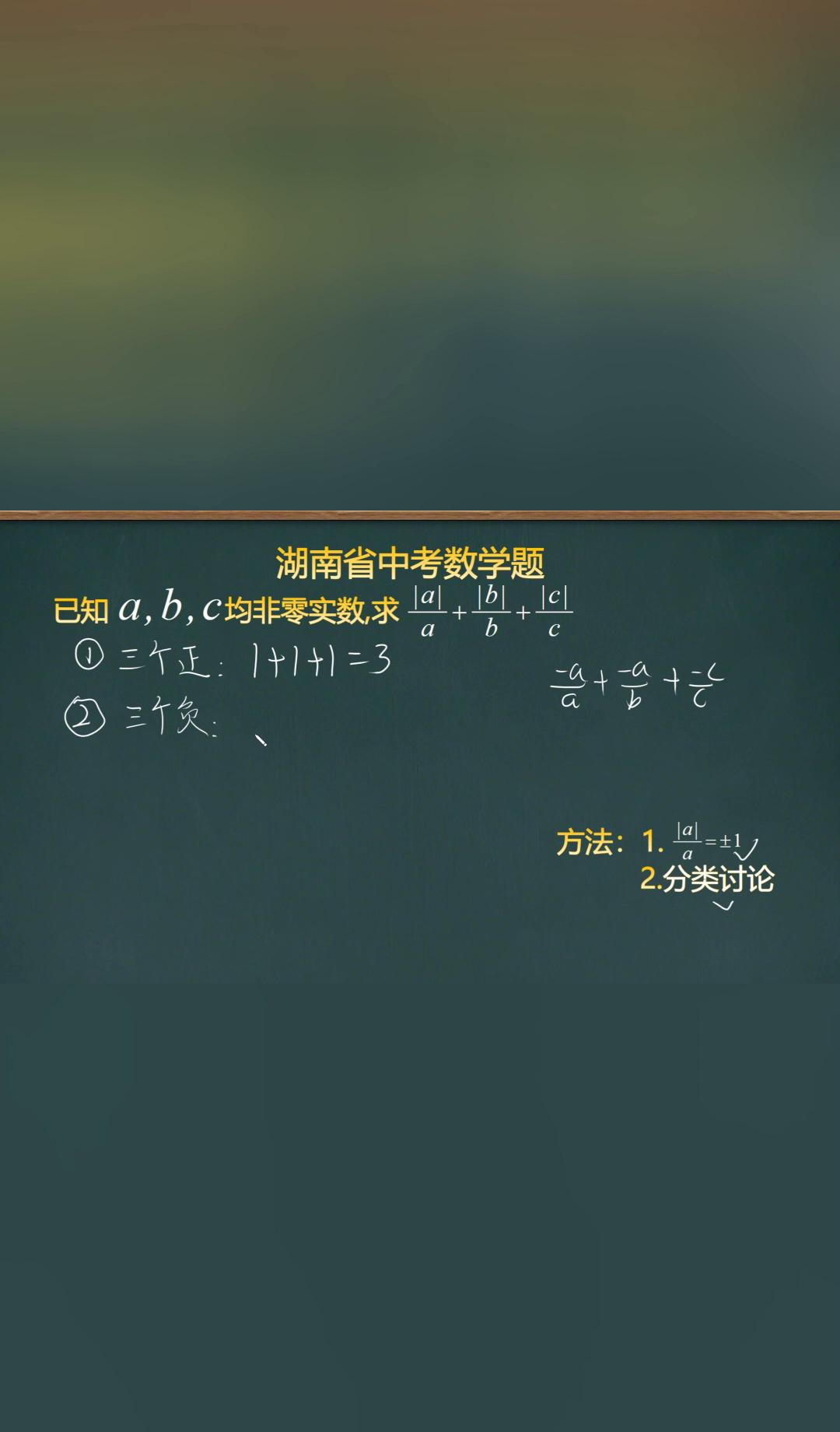 3分题，全省一半人白送

因为忘了数正负号

湖南卷那道绝对值小题，看着像送分，