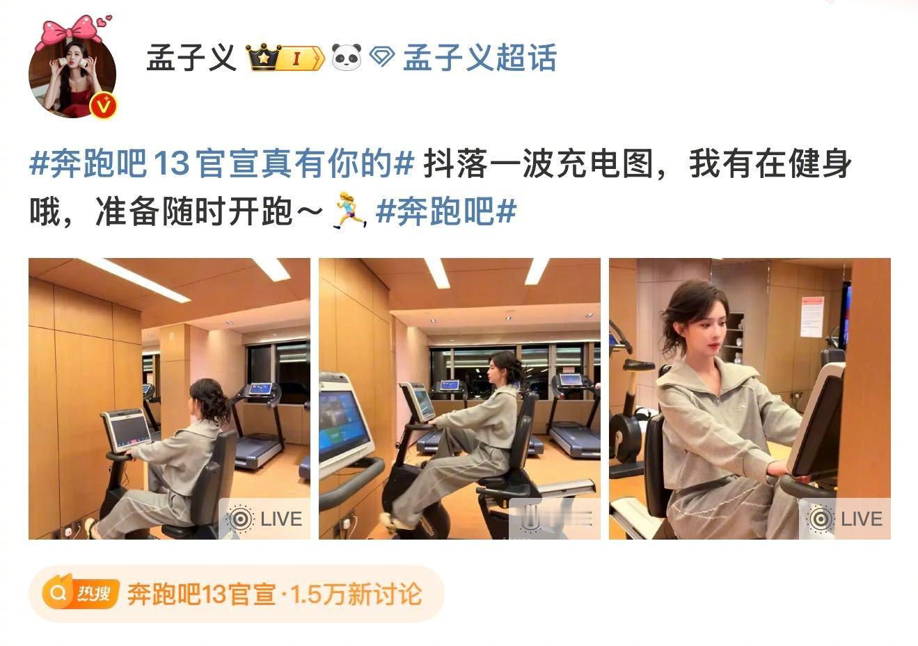 孟子义健身官宣奔跑吧 奔跑挚友今日官宣，有网友表示想看孟孟健身照，她真的发布了一