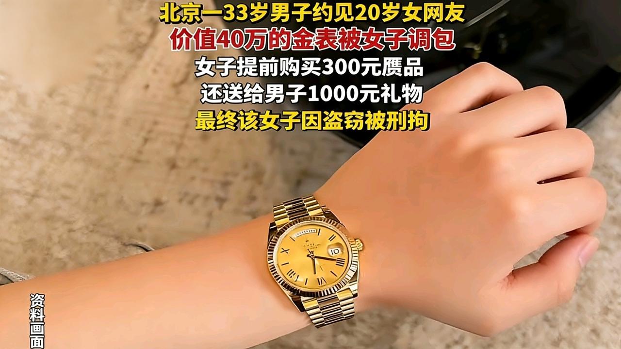 男子约见女网友，40万的劳力士手表被调包成300元的假货！
 
北京一名33岁男