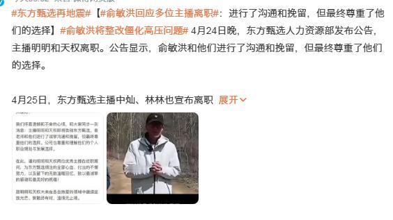4月25日东方甄选直接炸锅了，明明、天权、中灿、林林四大头部主播，居然组团宣布离