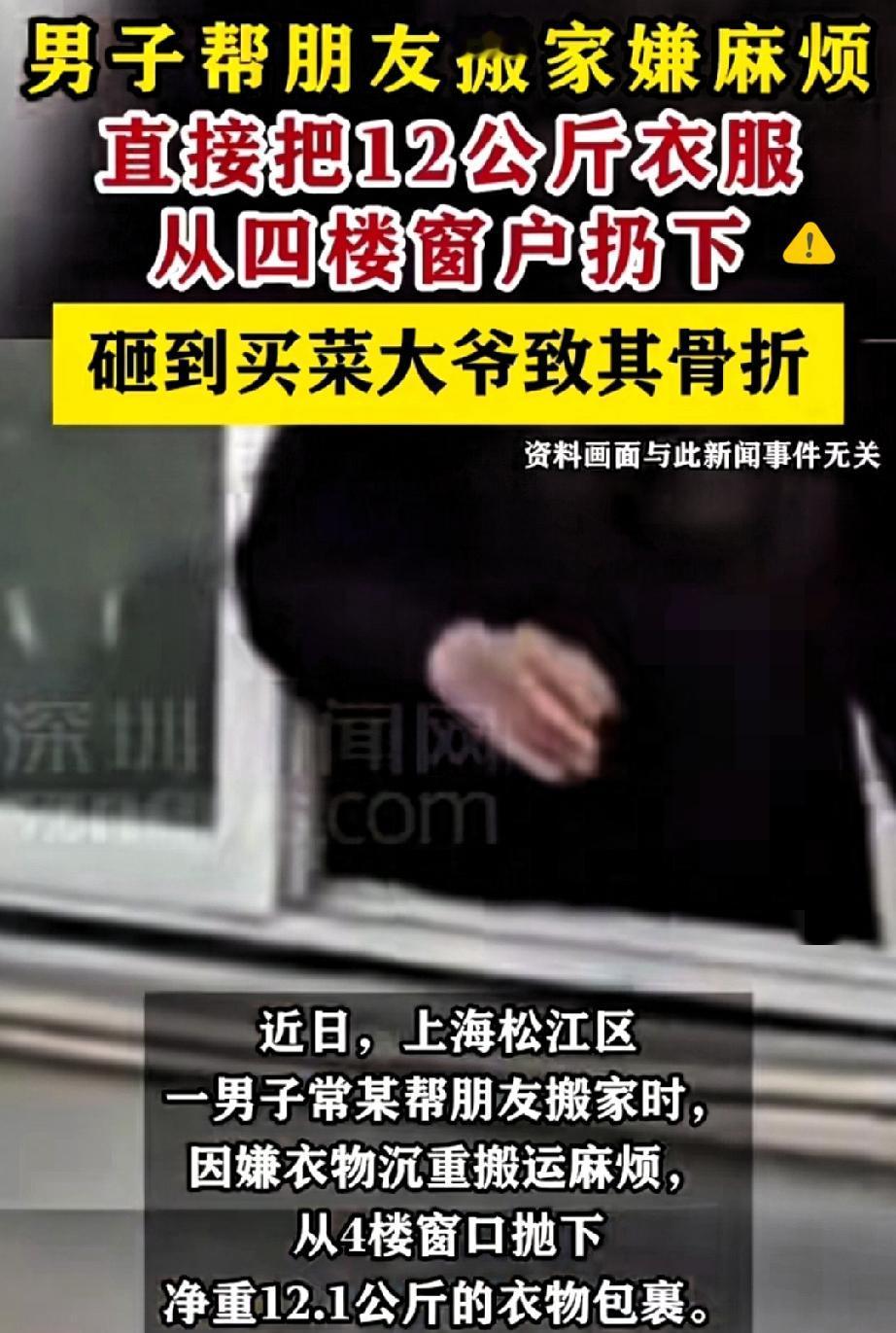 谁能想到帮朋友搬家还能闯下弥天大祸？

男子嫌扛12公斤衣服下楼麻烦，直接从4楼