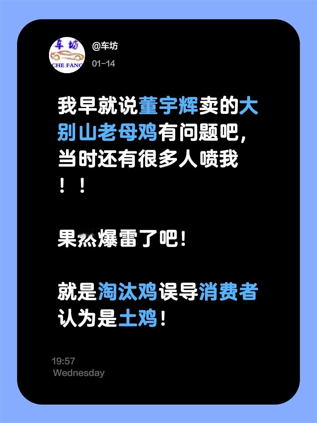 我早就说董宇辉卖的大别山老母鸡有问题吧，当时还有很多人喷我！！

果然爆雷了吧！