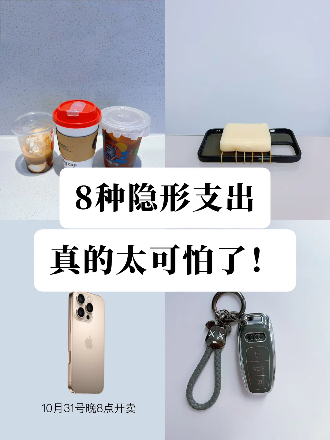 每年竟然省下3w，千万别小看这8种隐形支出❗️