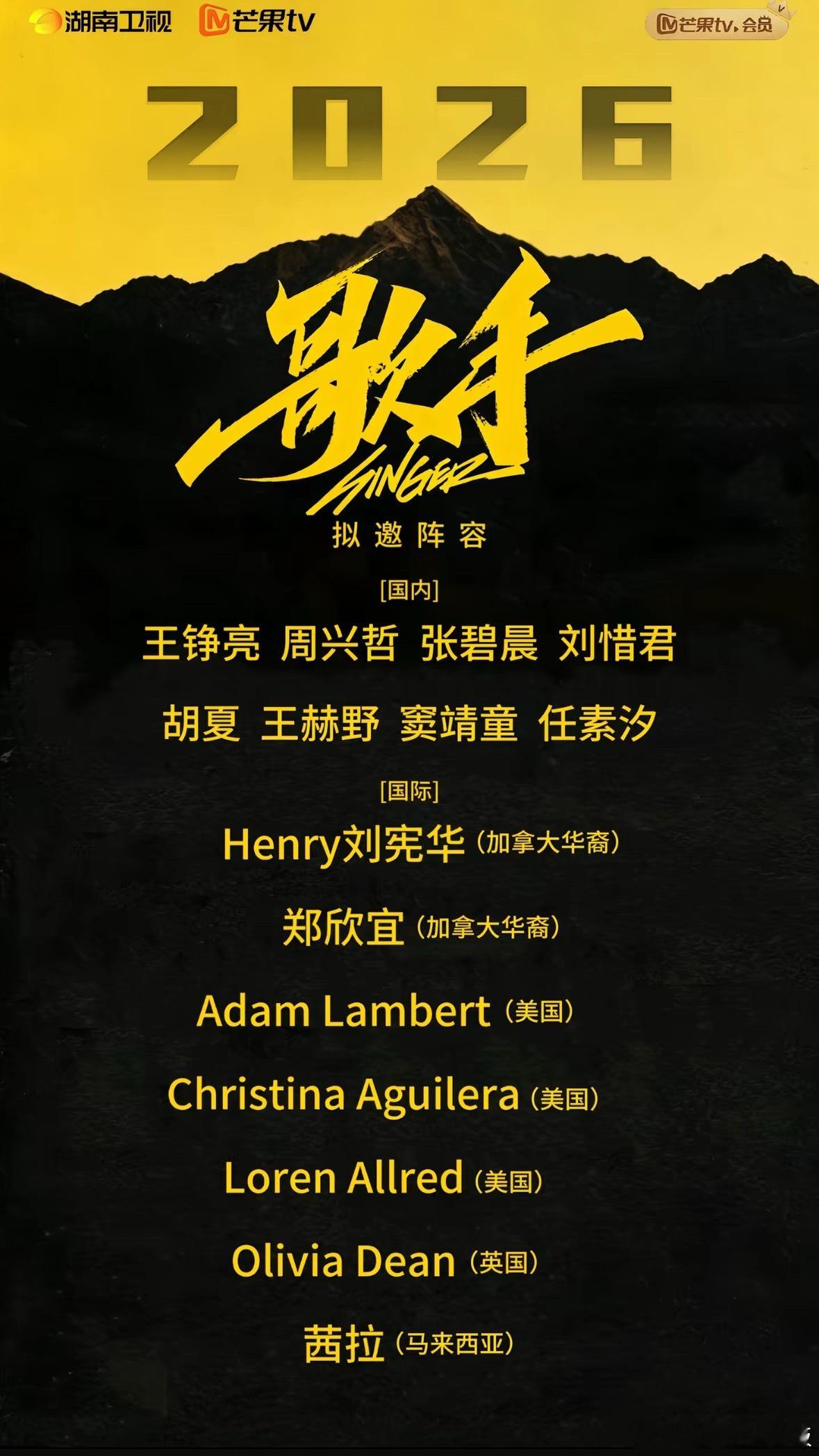 歌手2026 网传阵容版本也太多了，莫文蔚、刘惜君、郑欣宜等多位歌手都在名单里，