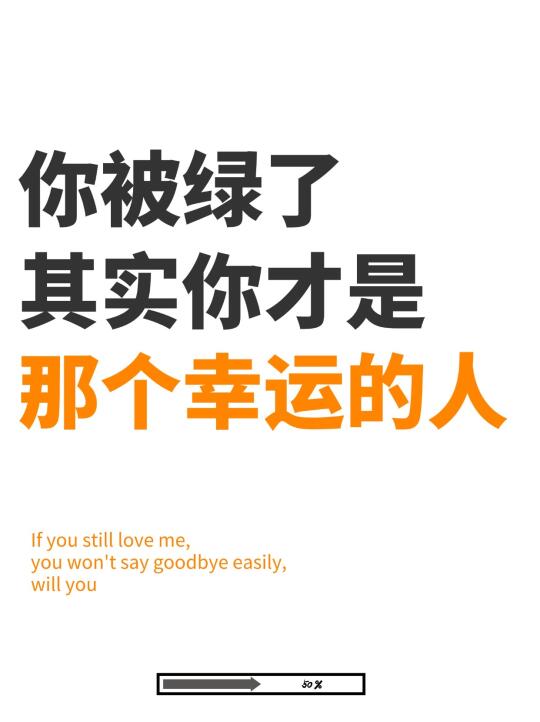 她绿了你，但其实你才是那个幸运的人