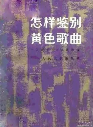 这本《怎样鉴别黄色歌曲》，1982年由《人民音乐》编辑部汇编、人民音乐出版社出版