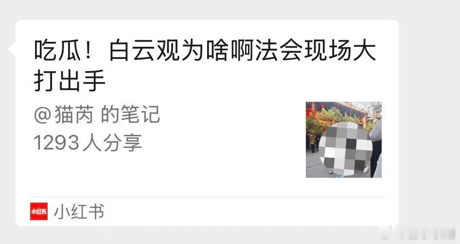 这两天的瓜…小妈祖➕白云观，我就说赤马红羊年怪吧，而且所有人都火气大[捂脸] 大