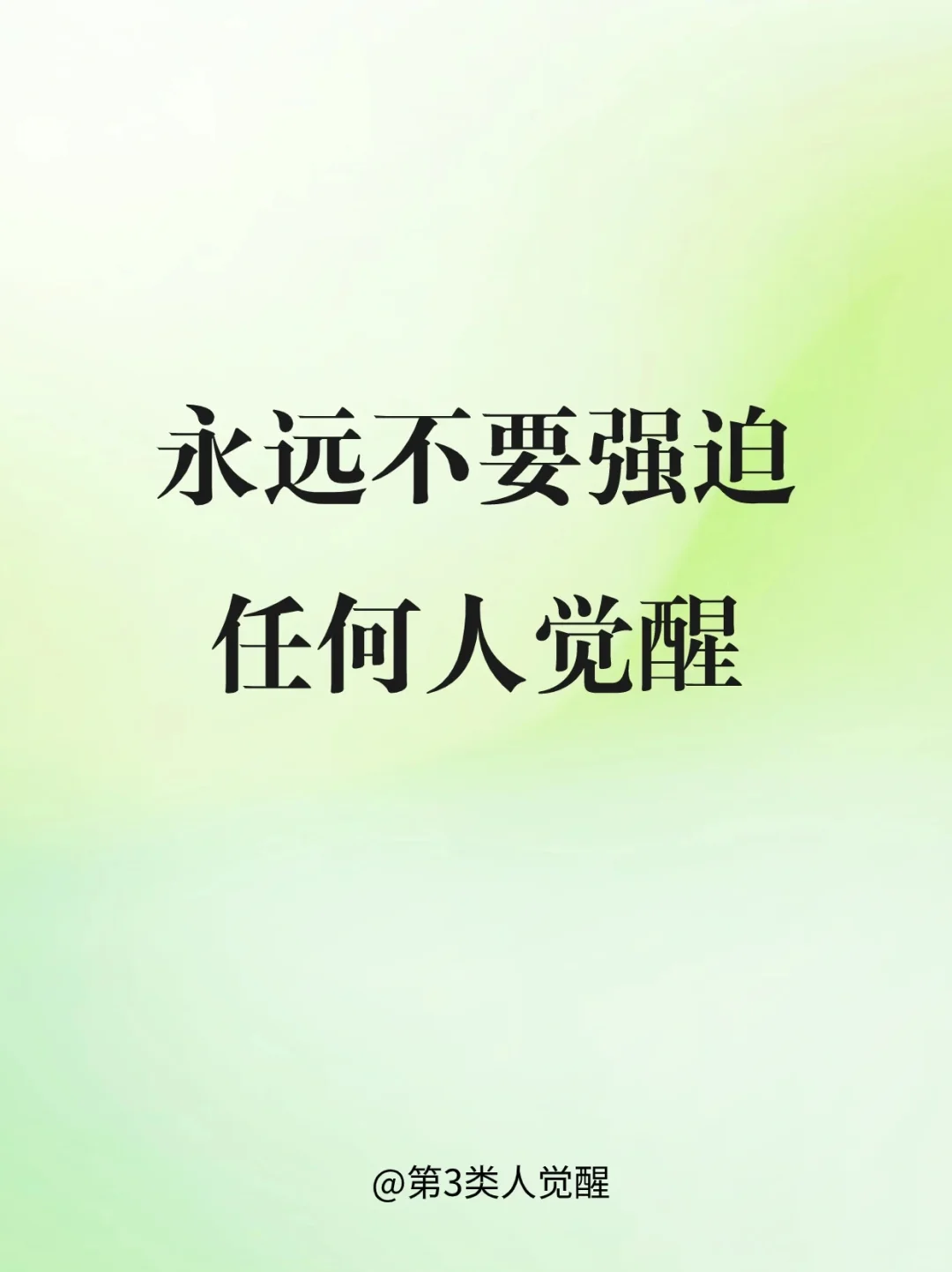 我们永远不可能强迫一个人觉醒！