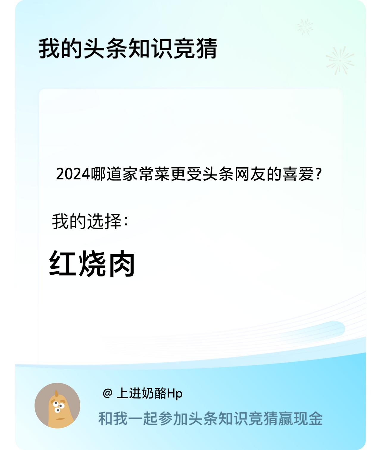 2024哪道家常菜更受头条网友的喜爱？我选择:红烧肉戳这里👉🏻快来跟我一起参