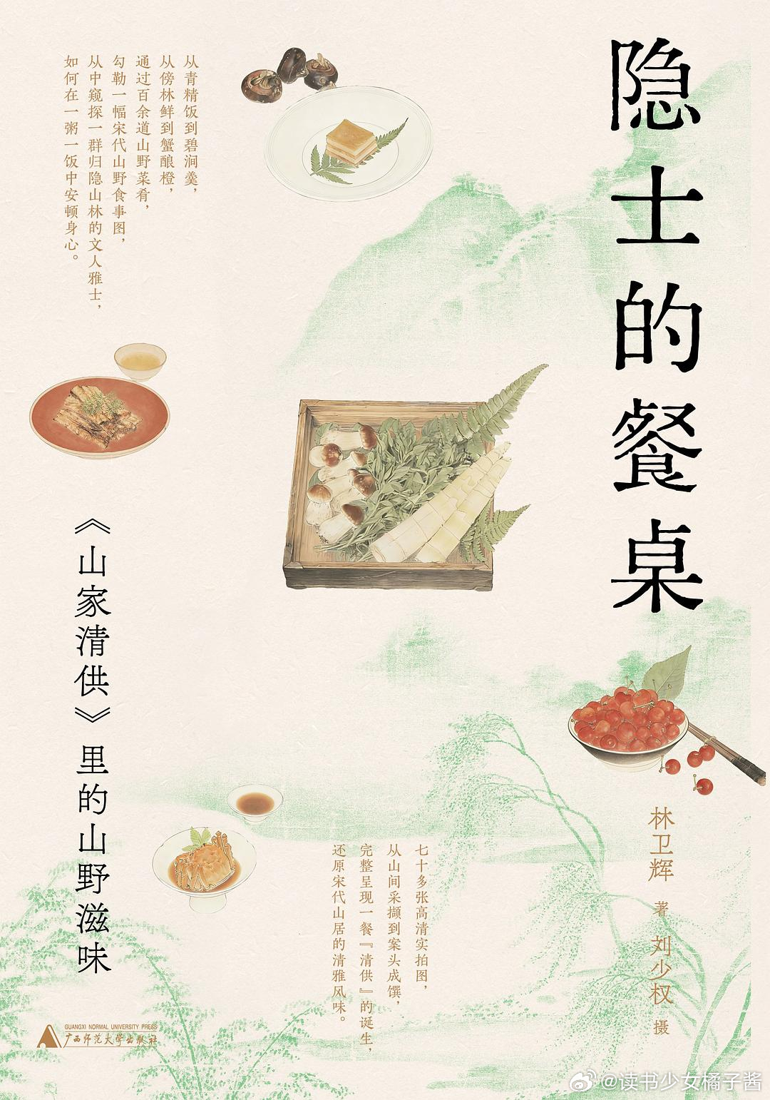 《隐士的餐桌：<山家清供>里的山野滋味》“南宋林洪的《山家清供》，是中国文人饮食