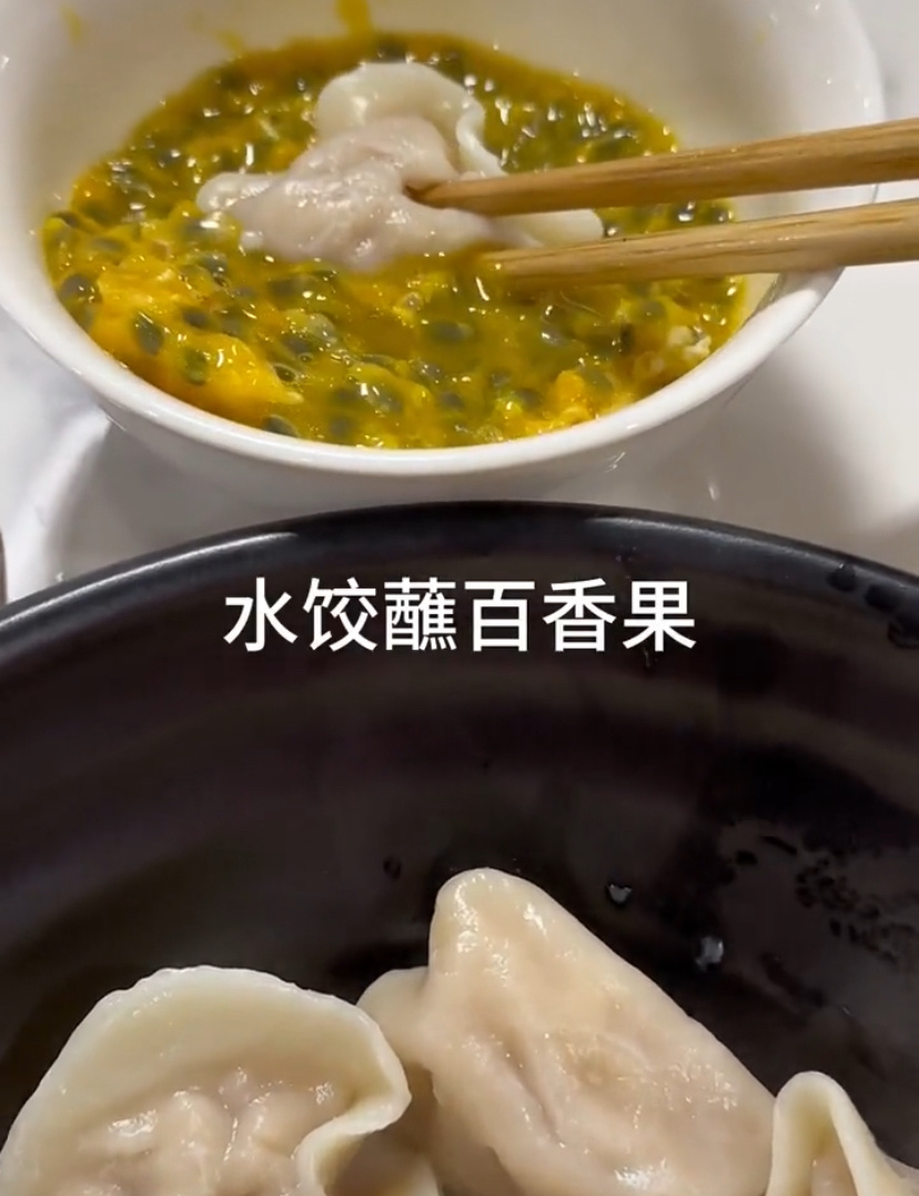 水饺蘸百香果这种吃法是谁发明的 ​​​