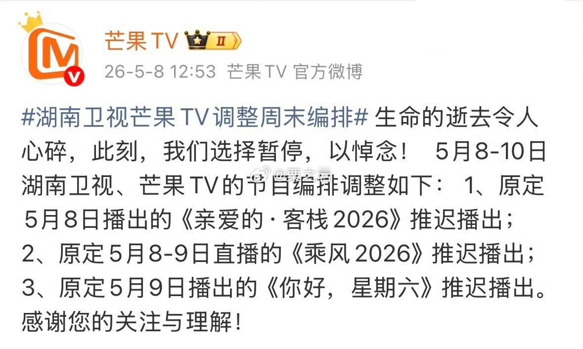 湖南卫视芒果TV调整周末编排湖南卫视面对浏阳烟花厂这个痛心的事件，🥭果断调整编