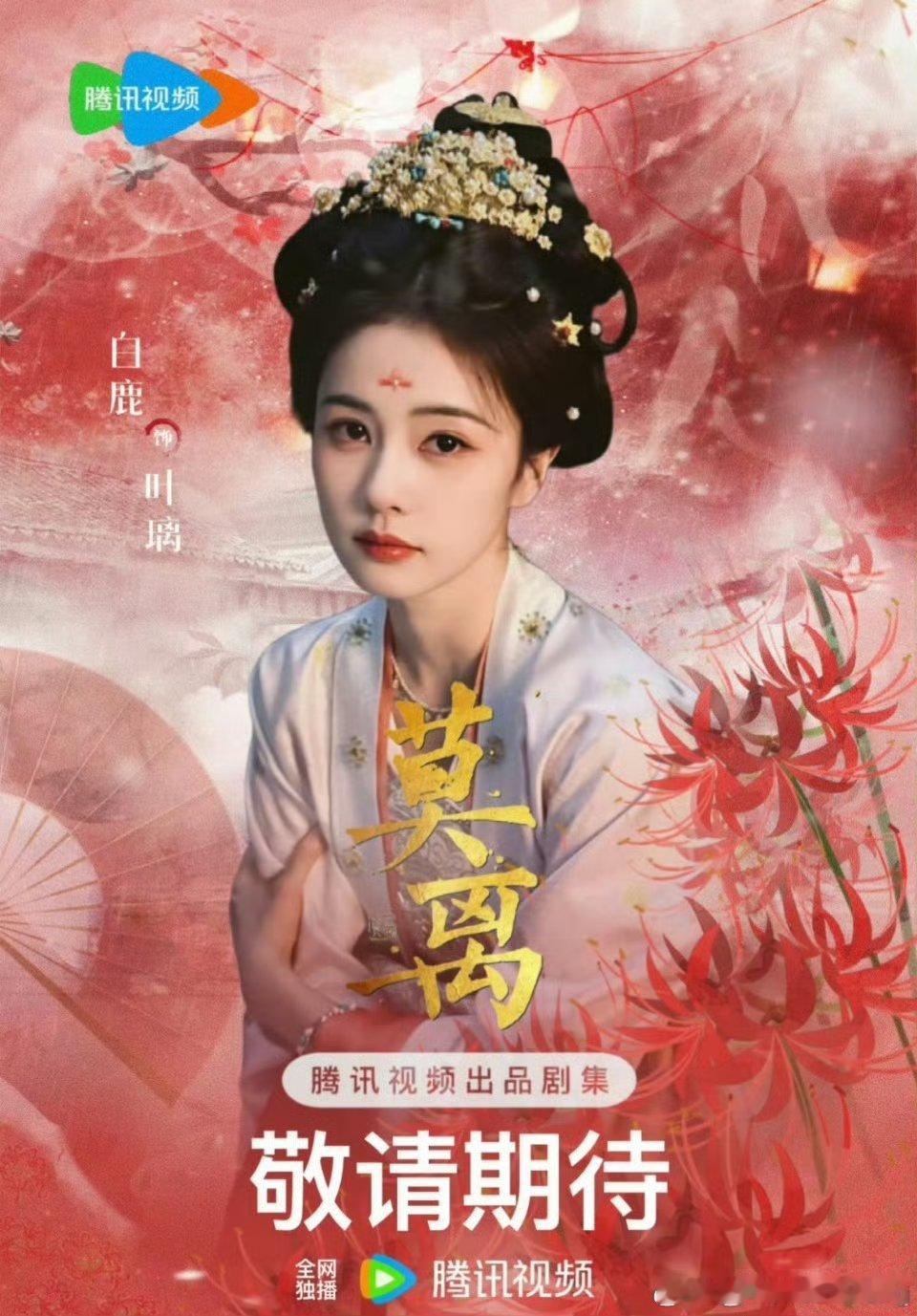 莫离  已更31集高码  白鹿  丞磊夸克   真有！！ 