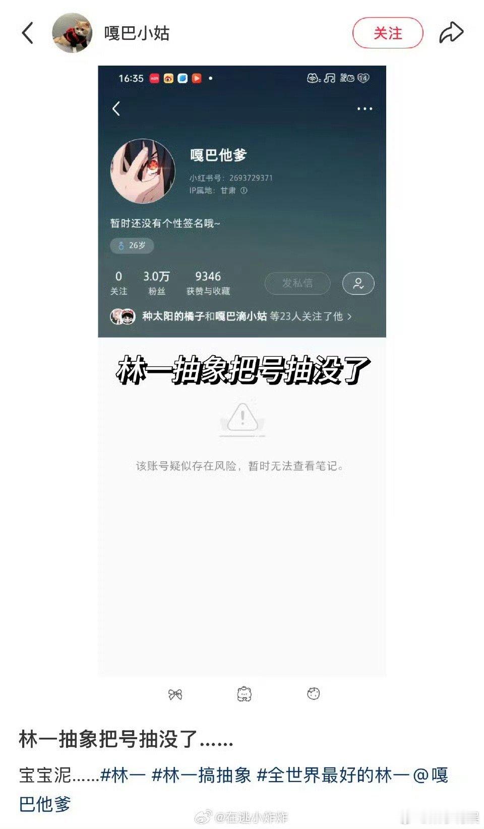 林一号被封了林一抽象把号抽没了林一抽象把号抽没了，笑疯了，[爱你][爱你] ​​