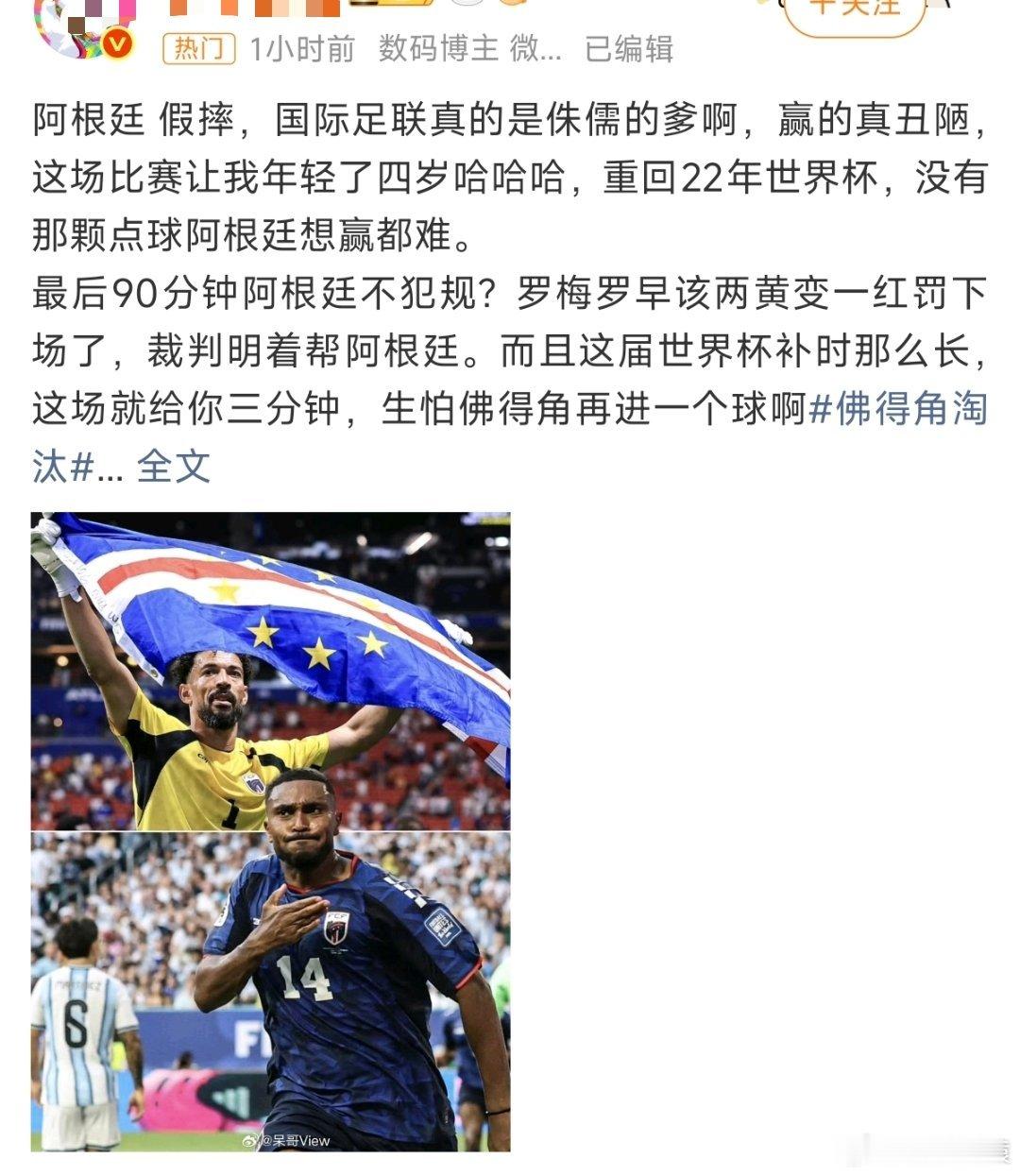 阿根廷佛得角 天台没位置了有些人这是买了多少啊，这样骂梅西和阿根廷。 