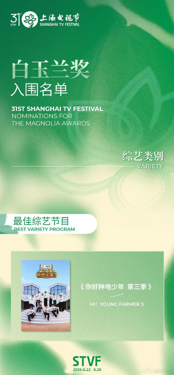 种地吧再次提名白玉兰奖最佳综艺节目、种地吧又入围白玉兰了田野为纸汗水为墨，少年们