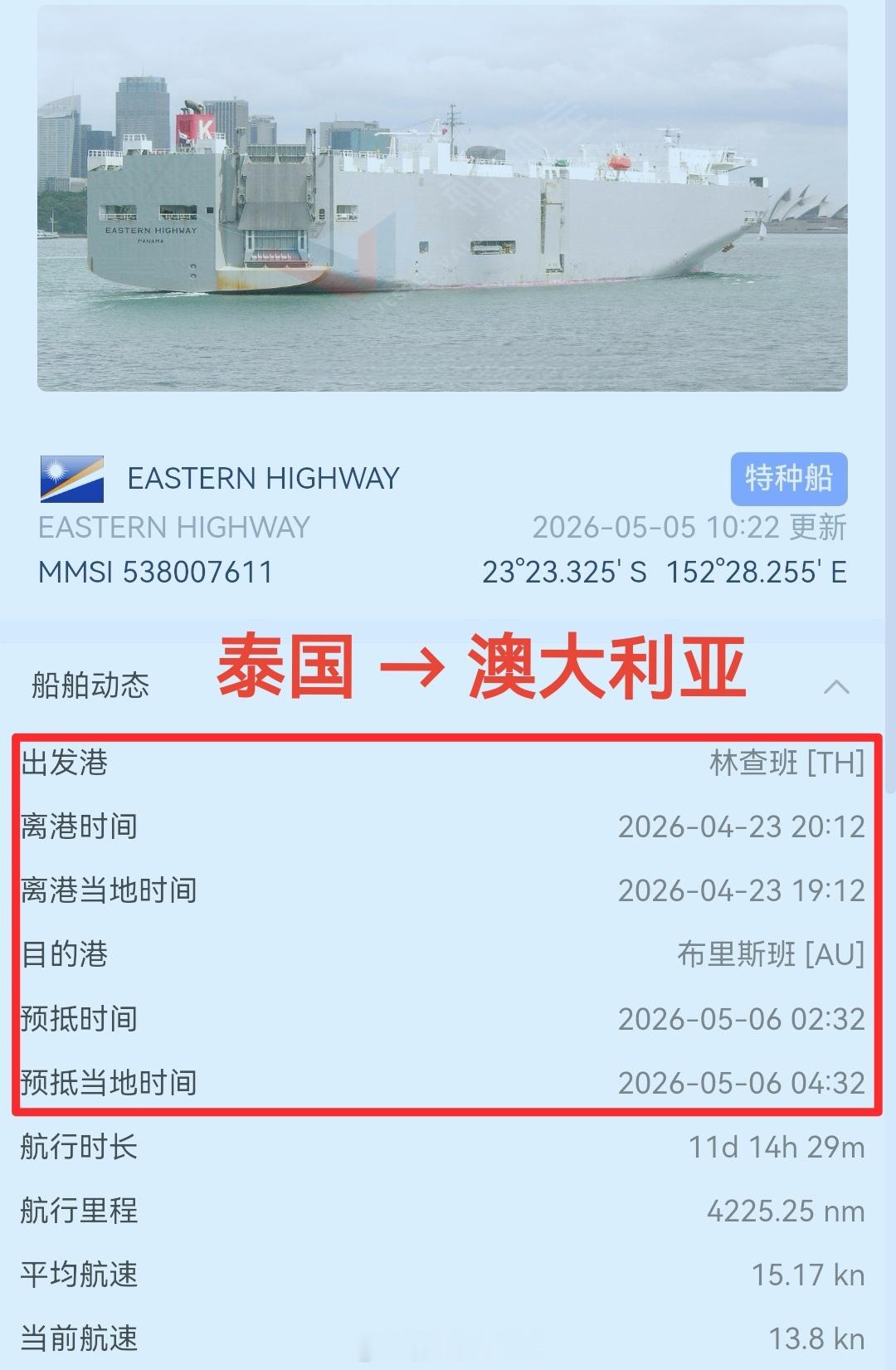 泰国工厂 → 澳大利亚“EASTERN HIGHWAY”滚装船预计5月6日抵达布