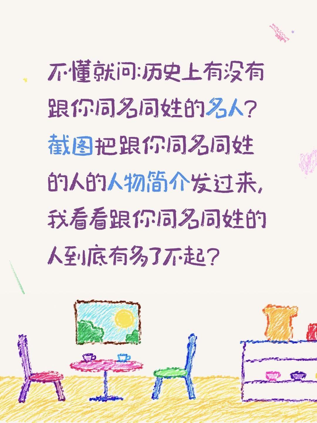 历史上跟你同名同姓的名人有吗?不懂就问:历史上有没有跟你同名同姓的名人?
截图把
