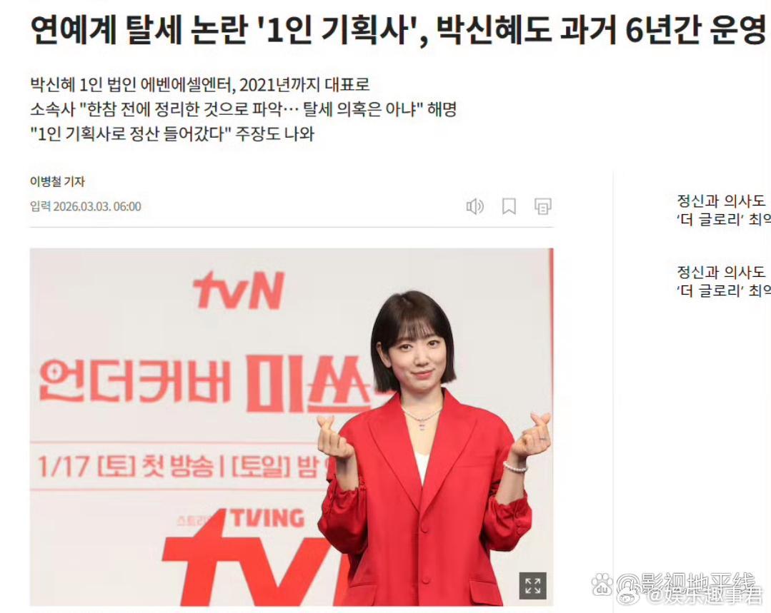 据韩媒，疑似朴信惠涉嫌逃税。朴信惠从15年到21年长时间运营1人工作室，疑似通过