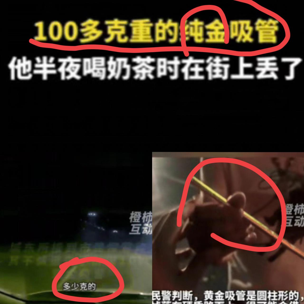 有钱任性啊！
 
浙江小伙用100多克黄金打造奶茶吸管，不慎丢失后报警，民警凭借