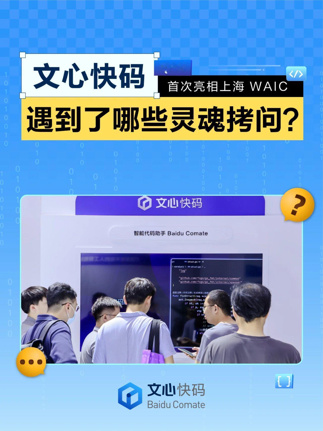 首次亮相上海WAIC！文心快码现场见招拆招

7月4日，2024世界人工智能大会