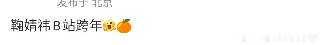 鞠婧祎年末好忙啊，又有星光大赏还有 b 站跨年晚会