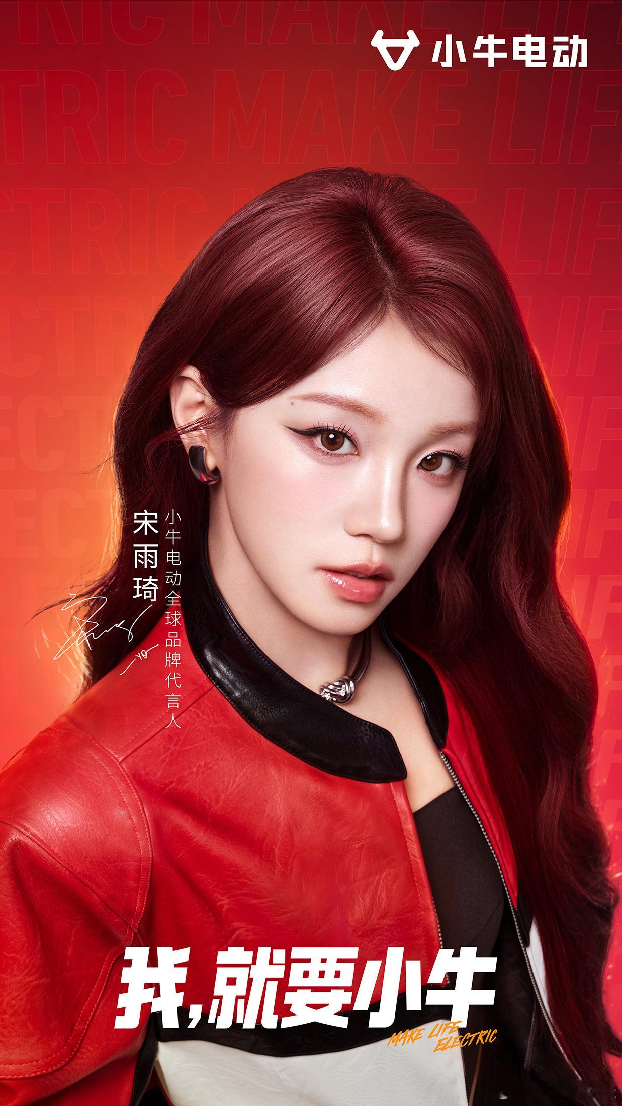 宋雨琦小牛电动全球品牌代言人 和宋雨琦一起解锁城市追风新姿势！这次种草的小牛电动