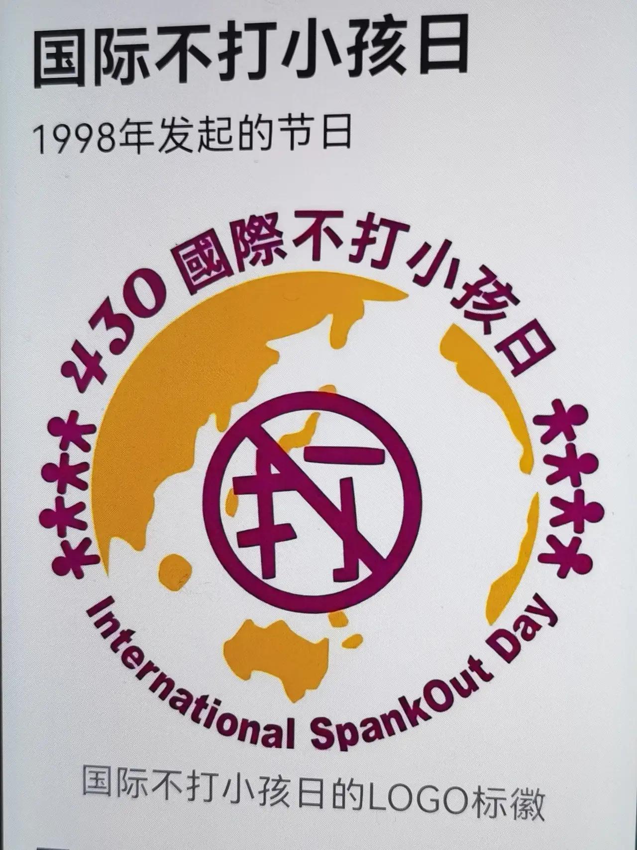 今天原来是国际不打小孩日
每年的4月30日是“国际不打小孩日”，也叫“无巴掌日”