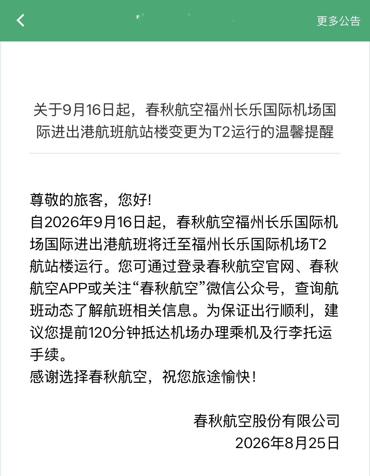 通行线·航空【9月16日启用？春秋即将转场福州机场T2】春秋航空官方渠道显示，自