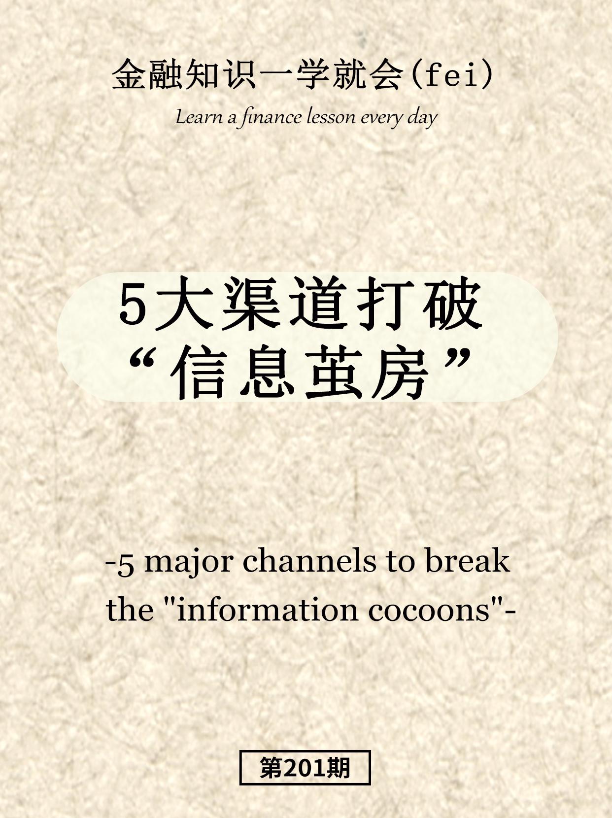 5大渠道打破信息茧房。