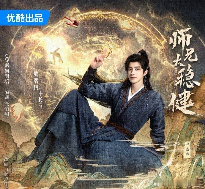 敖瑞鹏师兄太稳健海报好多细节师兄太稳健海报鲨疯了！敖瑞鹏这颜值是真实存在的吗？?