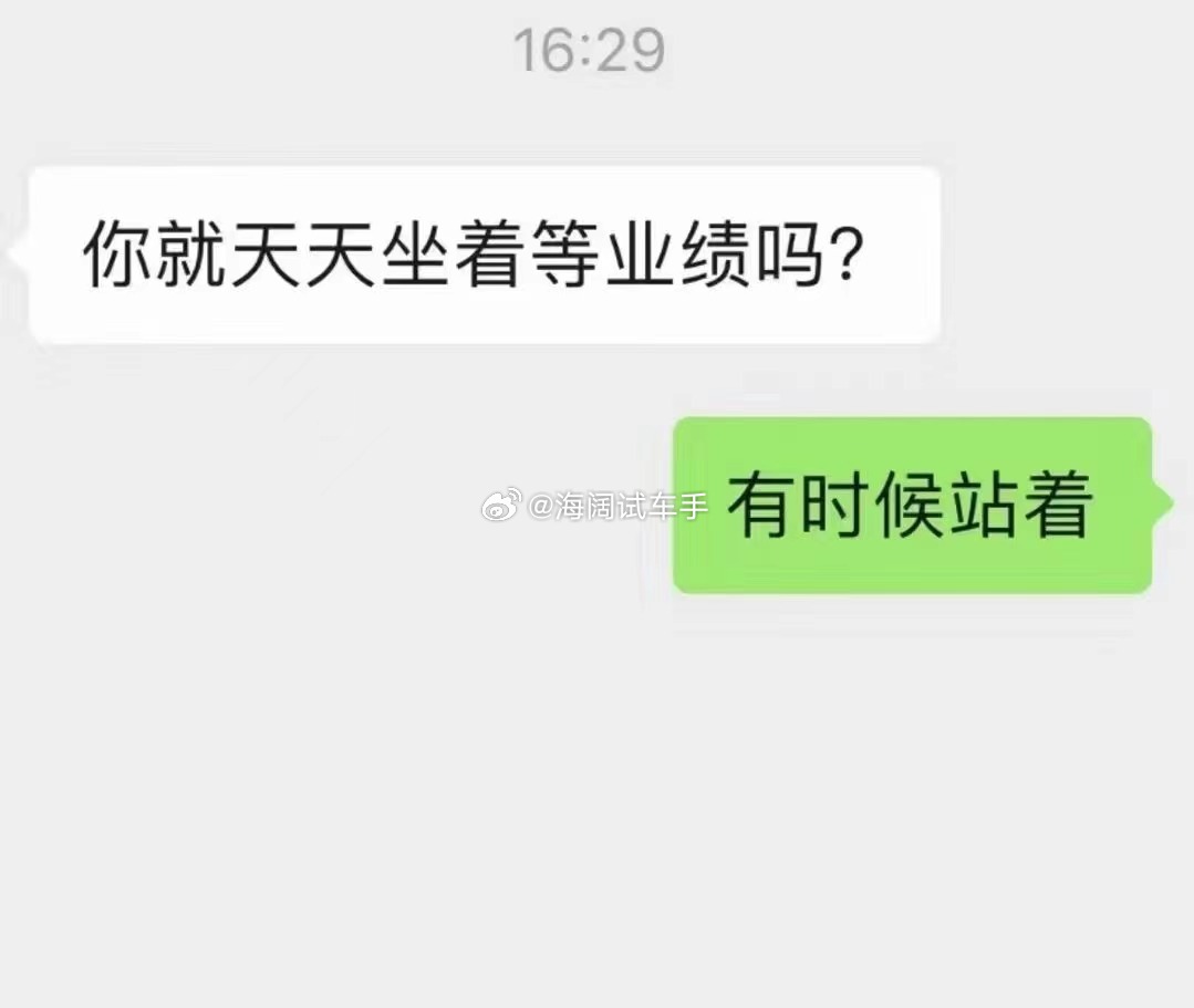 车市里站着，坐着都是冷冷清清~~~所以这是外行编的对话截屏！！！海阔试车超话