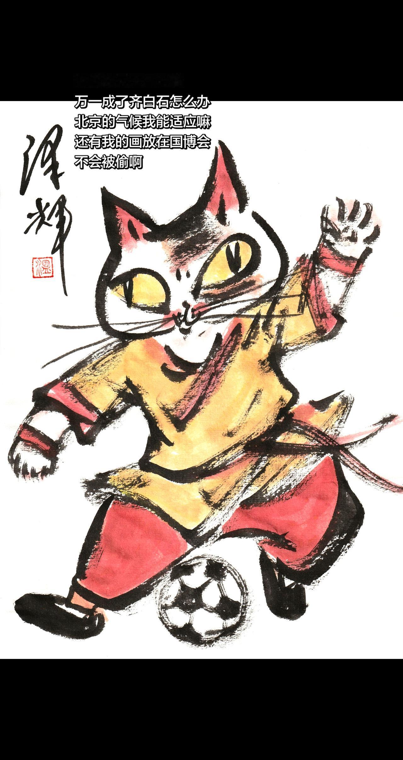国画喵星人 猫届足球明星 功夫女足 温泽辉潦草猫 水墨喵星人
