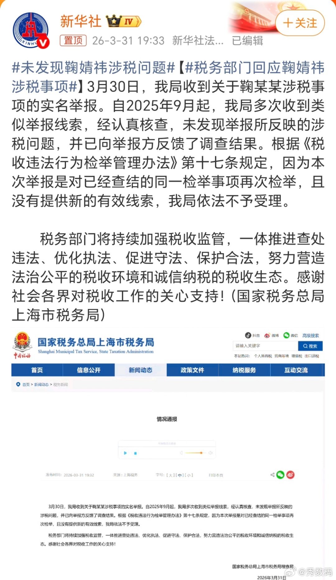 未发现鞠婧祎涉税问题税务部门已经回复鞠婧祎税务问题：经认真核查，未发现举报反映的