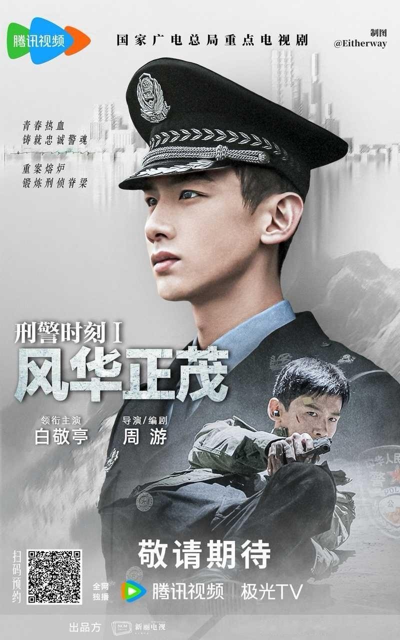 有时间不如来预约白敬亭的刑警时刻1风华正茂期待任江川刘大锤曝白敬亭宋轶分手