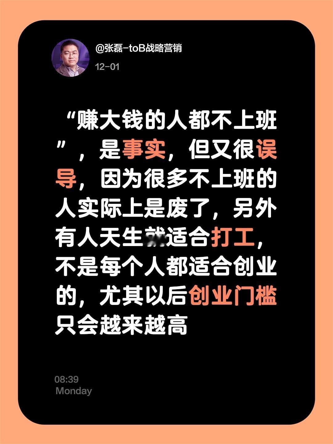 “赚大钱的人都不上班”，是事实，但又很误导，因为很多不上班的人实际上是废了，另外