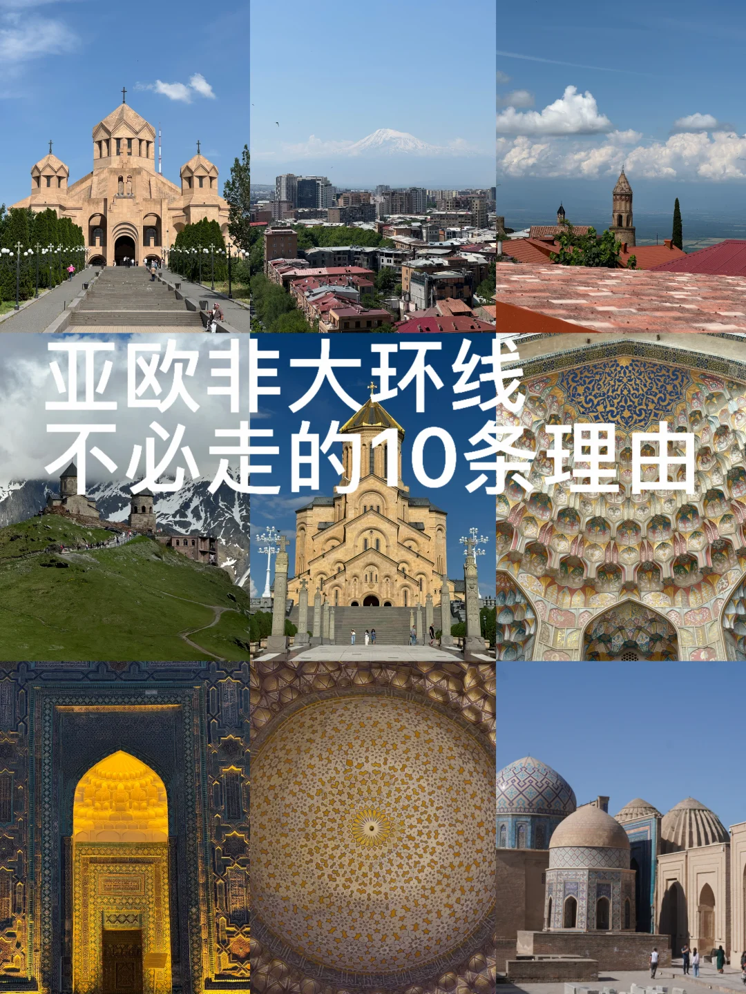 亚欧非大环线不必走的10个理由