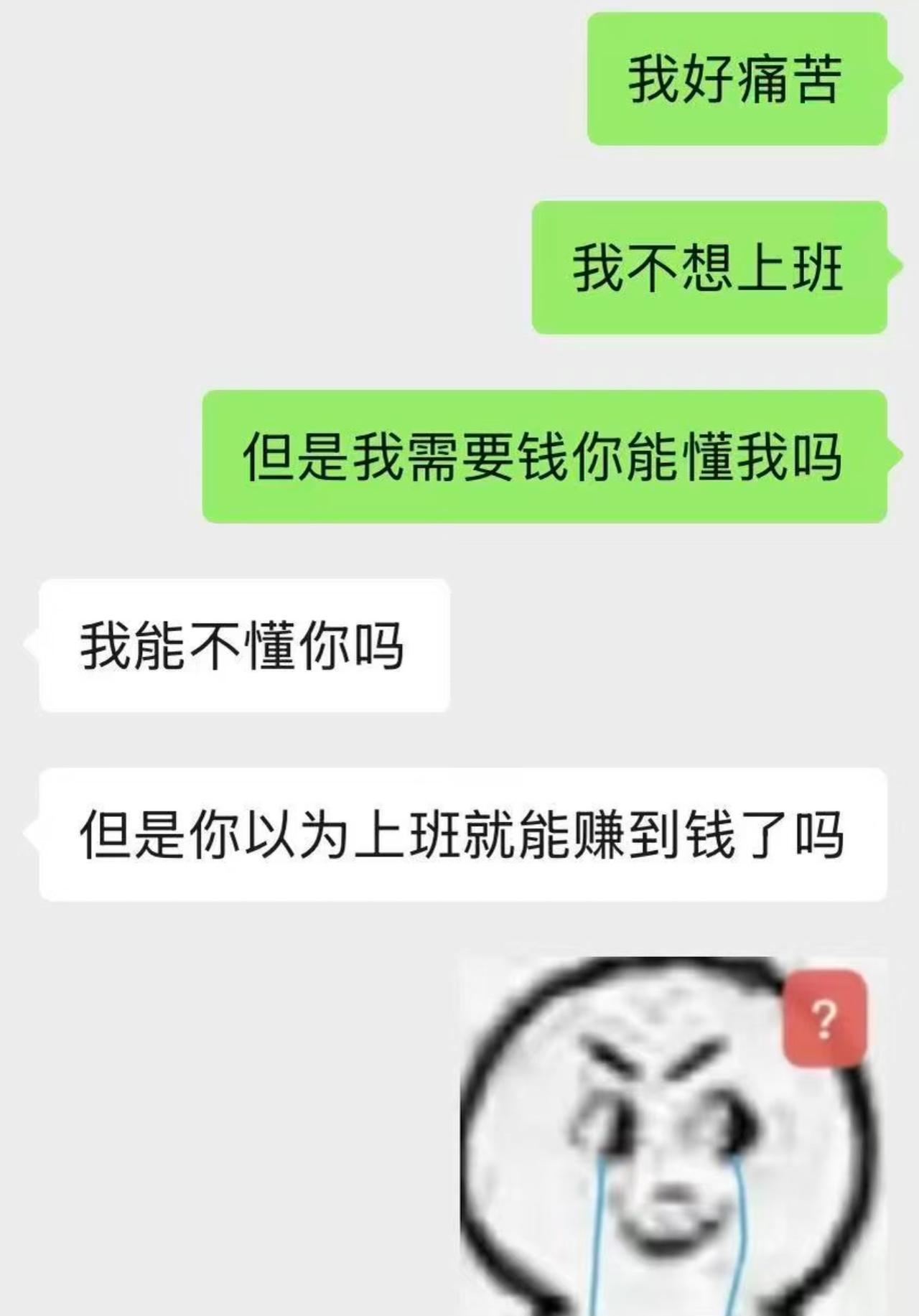 打工人深夜emo，跟朋友倒苦水：上班太痛苦，实在不想干了，可我又缺钱啊。
本来等