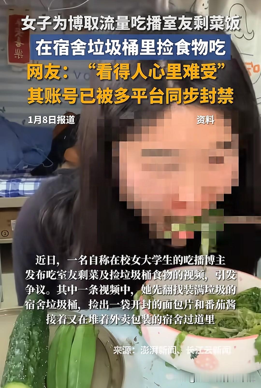 吃室友剩饭女博主被全网彻底封杀了，之前所有膈应人的猎奇视频全部下架。就是那个蔬菜