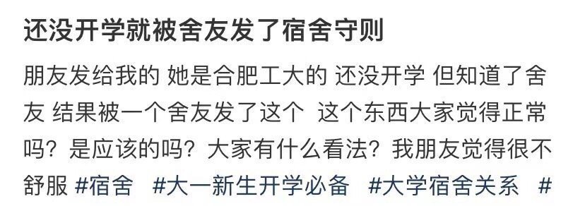 开学前，我收到了宿舍的规定 ​​​