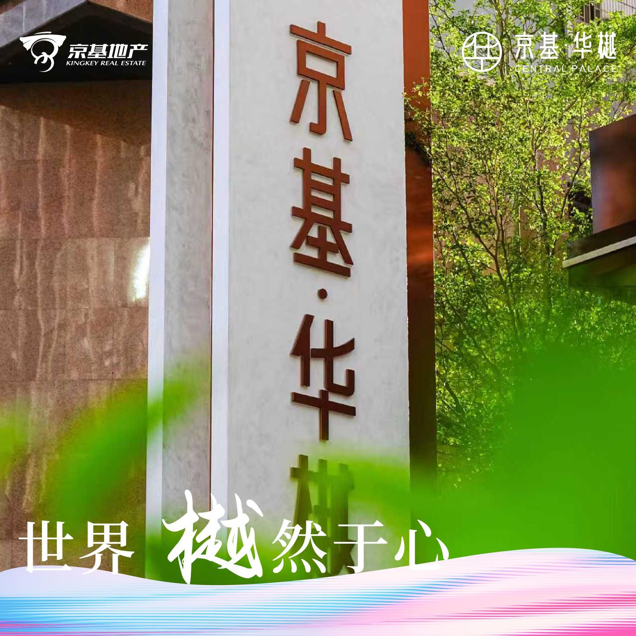 京基.华，据说是京基集团掌门人陈华先生以己之名，赋予京基高端系的称谓！

首个项
