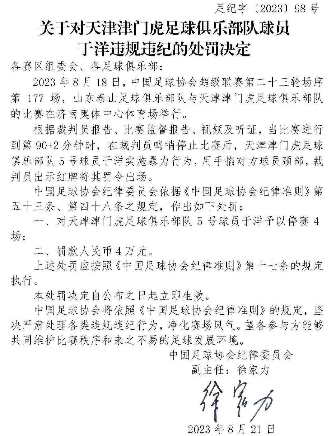 在泰山队与津门虎的比赛中，被红牌罚下的于洋遭遇到了足协的追加处罚
津门虎球员于洋