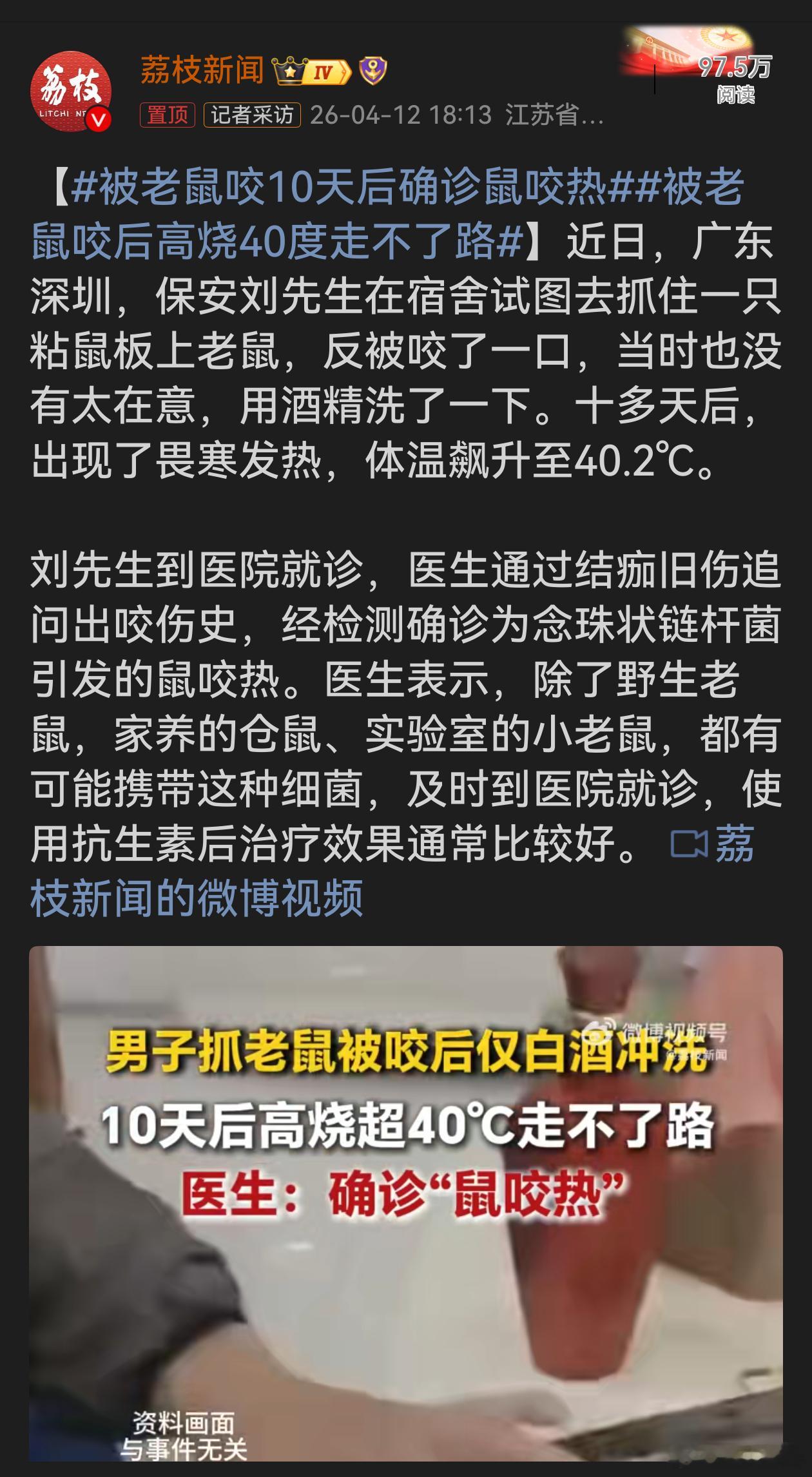 被老鼠咬10天后确诊鼠咬热被老鼠咬看似小事，实则暗藏大风险。刘先生被咬后未重视，